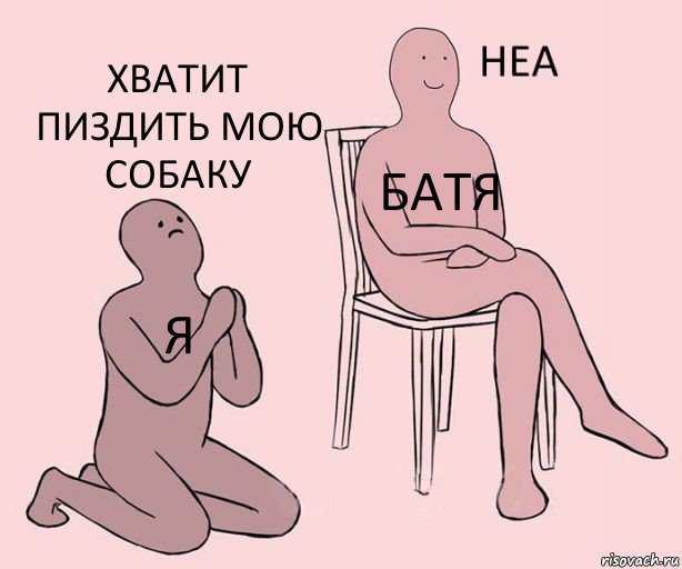 я батя хватит пиздить мою собаку, Комикс Неа