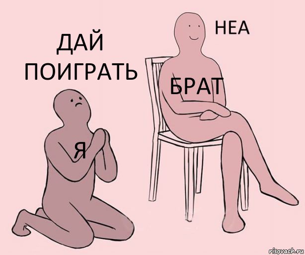 я брат дай поиграть, Комикс Неа