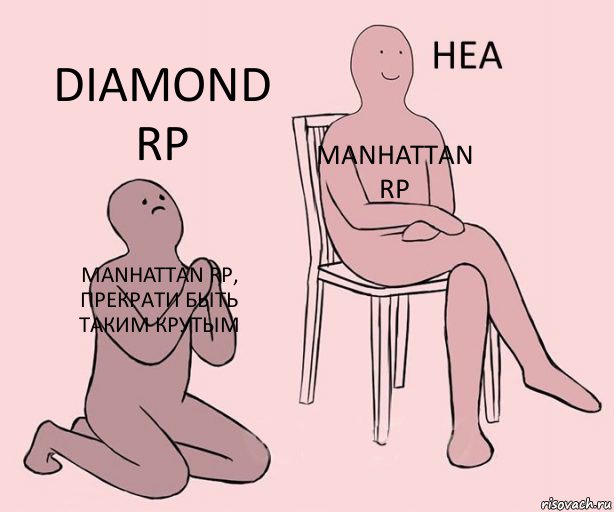 ManHattan RP, прекрати быть таким крутым ManHattan RP Diamond RP, Комикс Неа