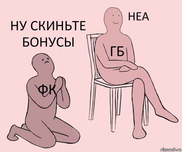 ФК ГБ Ну скиньте бонусы, Комикс Неа