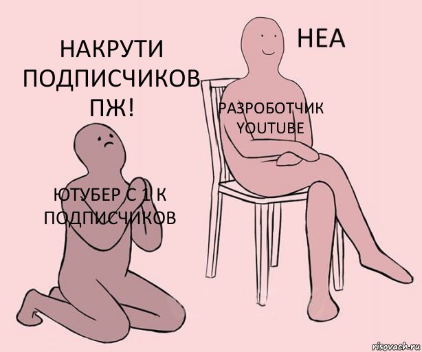 ютубер с 1 к подписчиков разроботчик youtube НАКРУТИ ПОДПИСЧИКОВ ПЖ!, Комикс Неа