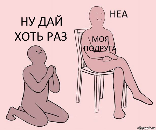  моя подруга ну дай хоть раз, Комикс Неа