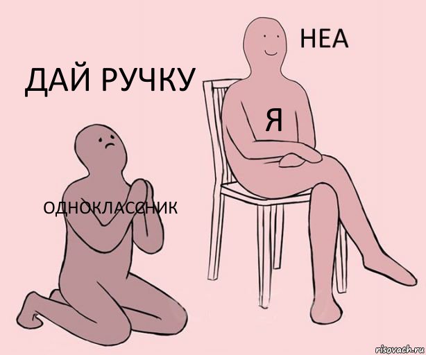 одноклассник я Дай ручку, Комикс Неа