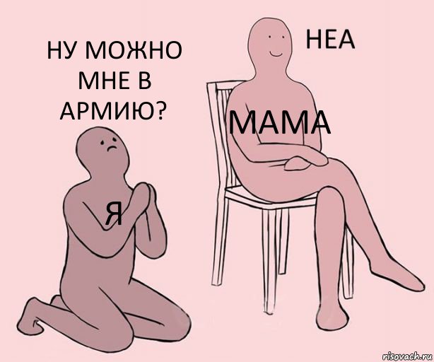 Я Мама Ну можно мне в армию?, Комикс Неа