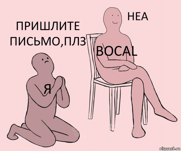 я bocal пришлите письмо,плз, Комикс Неа