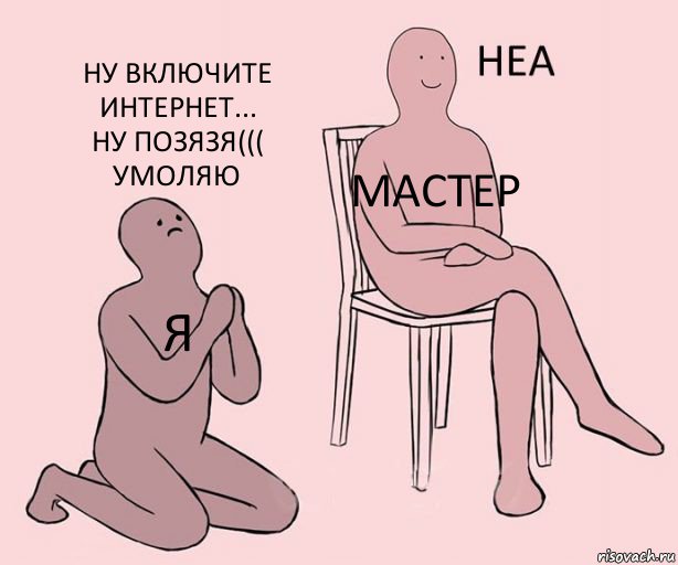 Я Мастер Ну включите интернет...
Ну позязя(((
Умоляю, Комикс Неа