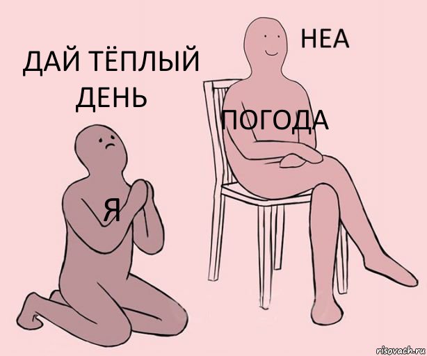 Я ПОГОДА ДАЙ ТЁПЛЫЙ ДЕНЬ, Комикс Неа