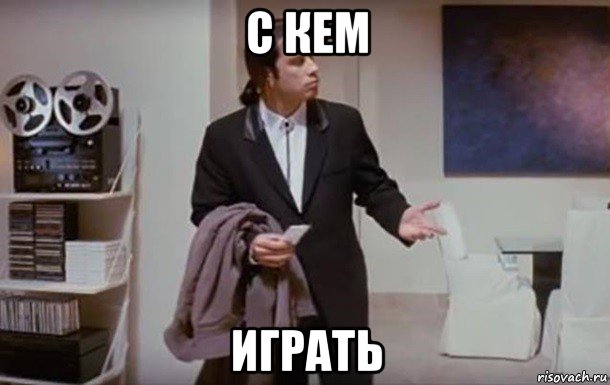 с кем играть, Мем Недоумевающий траволта
