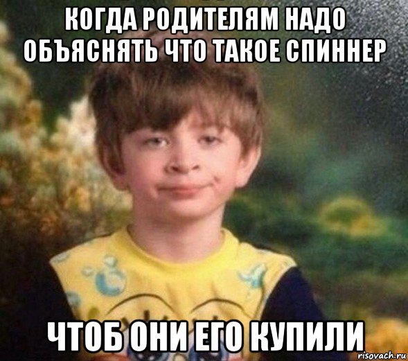 когда родителям надо объяснять что такое спиннер чтоб они его купили, Мем Недовольный пацан