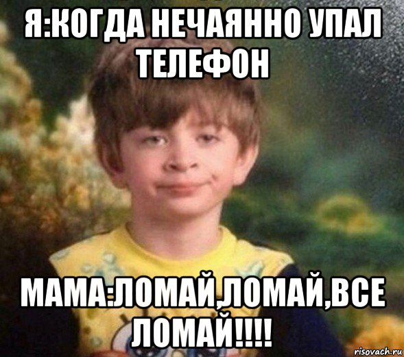 я:когда нечаянно упал телефон мама:ломай,ломай,все ломай!!!!, Мем Недовольный пацан