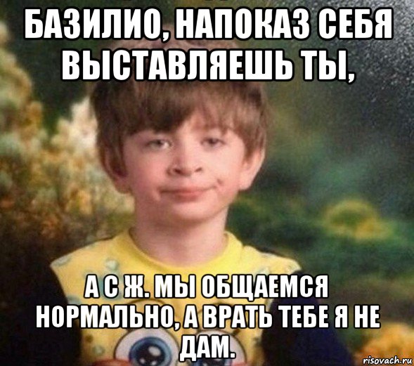 базилио, напоказ себя выставляешь ты, а с ж. мы общаемся нормально, а врать тебе я не дам., Мем Недовольный пацан