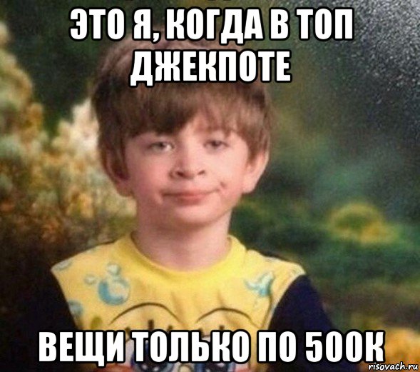 это я, когда в топ джекпоте вещи только по 500к, Мем Недовольный пацан