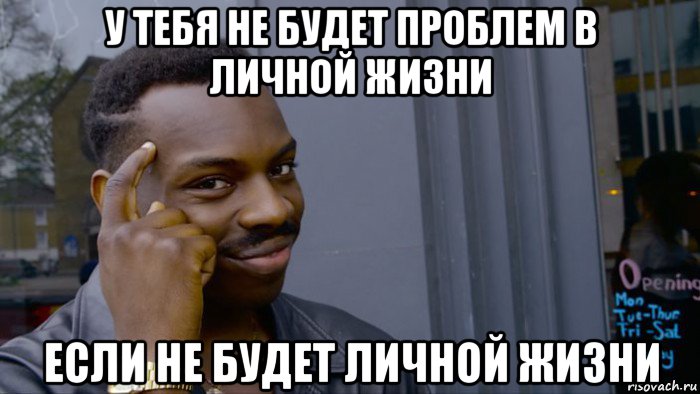 у тебя не будет проблем в личной жизни если не будет личной жизни, Мем Негр Умник