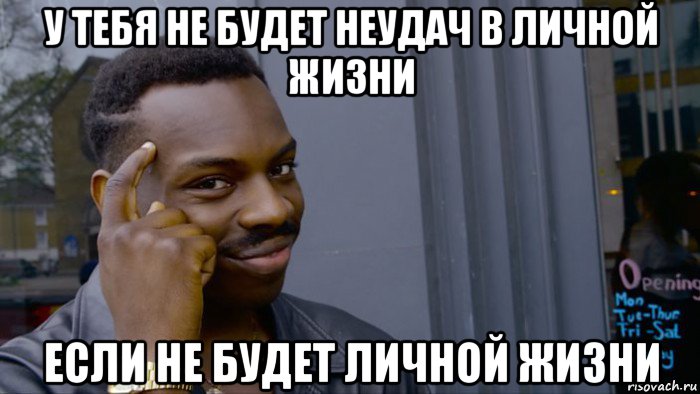 у тебя не будет неудач в личной жизни если не будет личной жизни, Мем Негр Умник