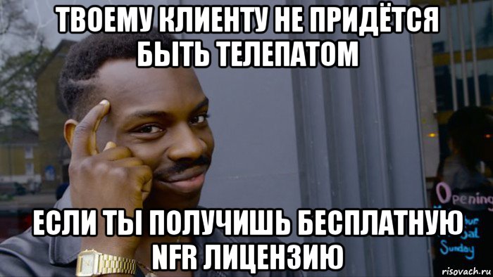 твоему клиенту не придётся быть телепатом если ты получишь бесплатную nfr лицензию, Мем Негр Умник