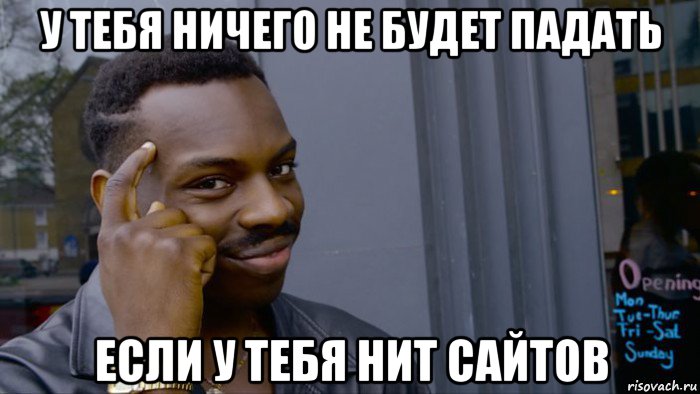 у тебя ничего не будет падать если у тебя нит сайтов