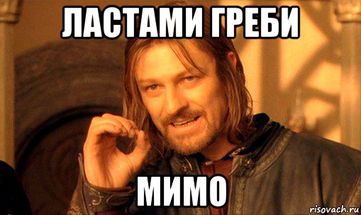 ластами греби мимо, Мем Нельзя просто так взять и (Боромир мем)