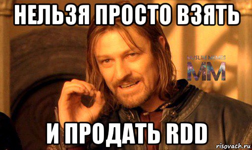 нельзя просто взять и продать rdd