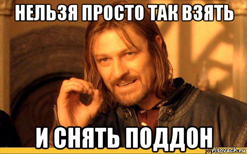 нельзя просто так взять и снять поддон