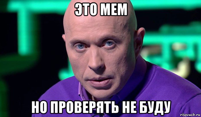 это мем но проверять не буду, Мем Необъяснимо но факт