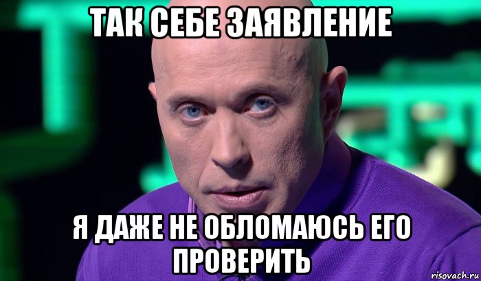 так себе заявление я даже не обломаюсь его проверить, Мем Необъяснимо но факт