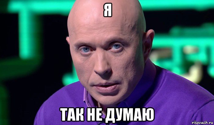 я так не думаю, Мем Необъяснимо но факт