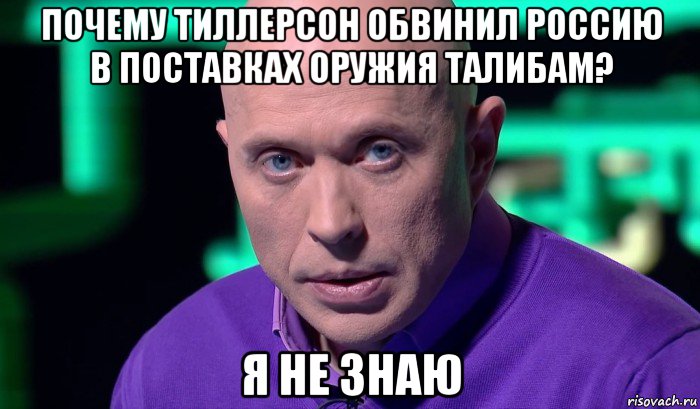 почему тиллерсон обвинил россию в поставках оружия талибам? я не знаю, Мем Необъяснимо но факт