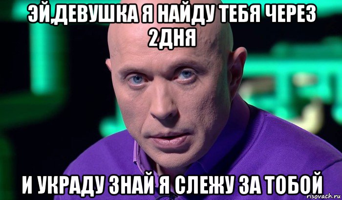 эй,девушка я найду тебя через 2дня и украду знай я слежу за тобой, Мем Необъяснимо но факт