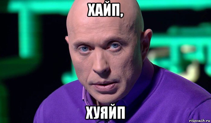 хайп, хуяйп, Мем Необъяснимо но факт