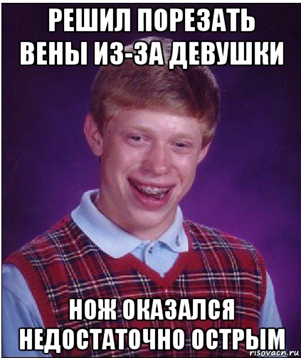 решил порезать вены из-за девушки нож оказался недостаточно острым, Мем Неудачник Брайан