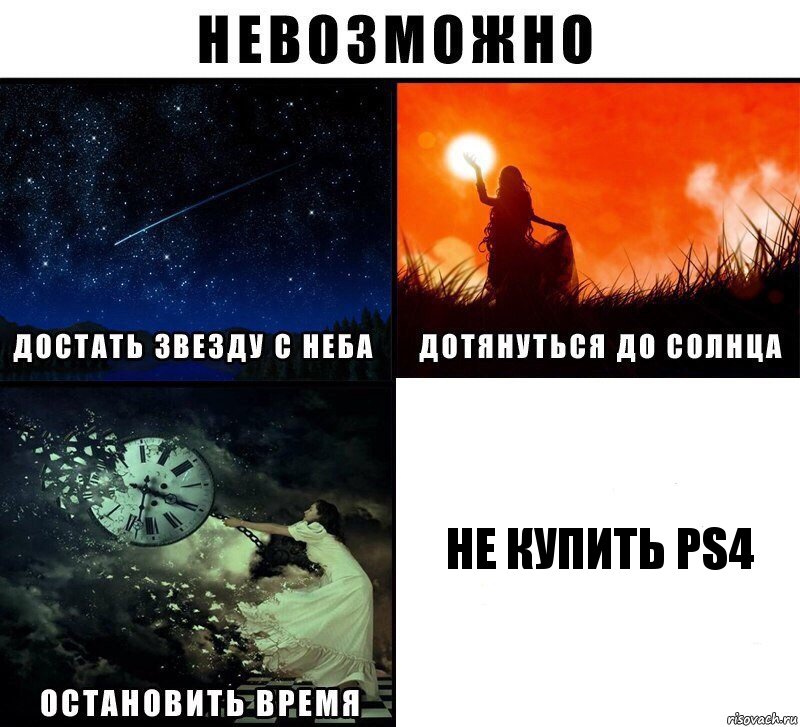 НЕ КУПИТЬ PS4, Комикс Невозможно