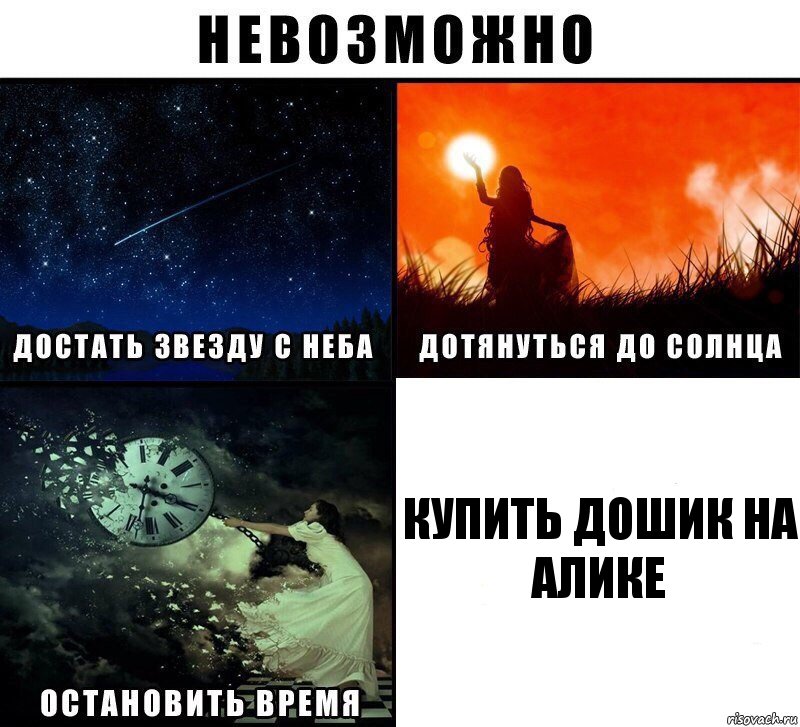 Купить дошик на алике, Комикс Невозможно