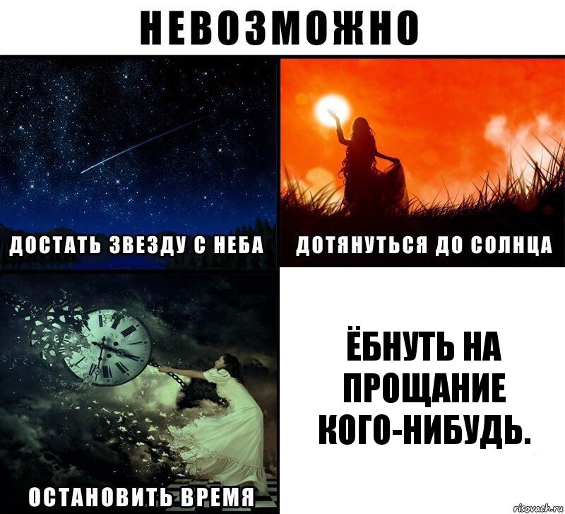 ЁБНУТЬ НА ПРОЩАНИЕ КОГО-НИБУДЬ., Комикс Невозможно