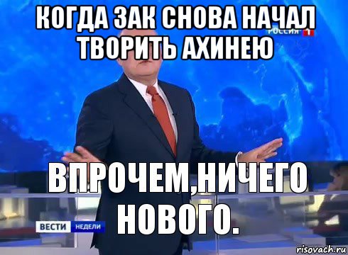 когда зак снова начал творить ахинею , Мем Ничего нового