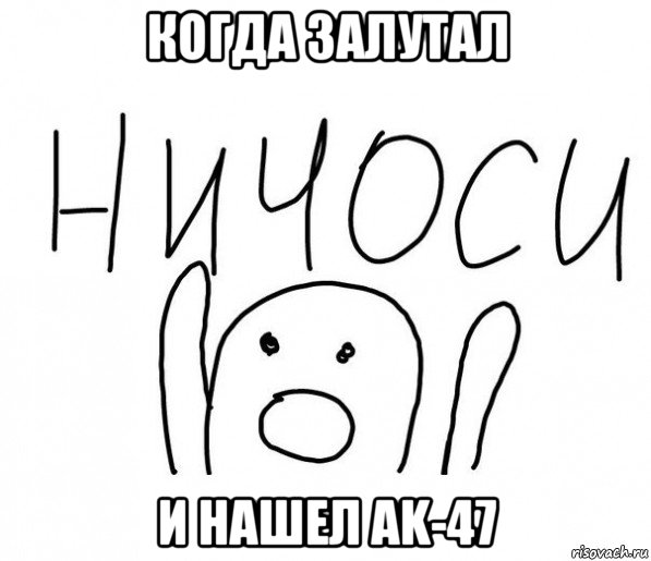 когда залутал и нашел ak-47, Мем  Ничоси