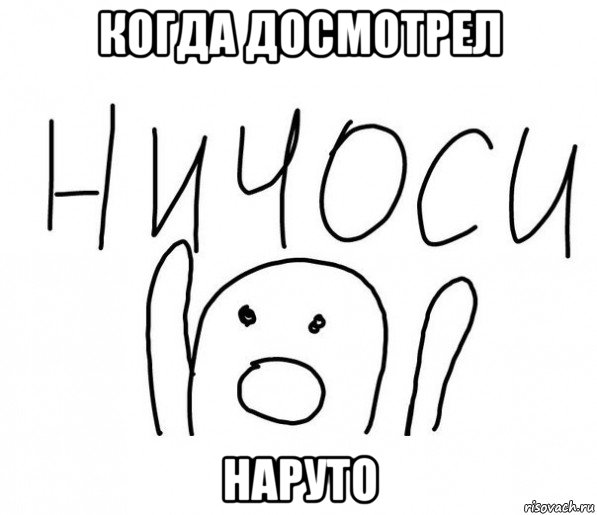 когда досмотрел наруто, Мем  Ничоси