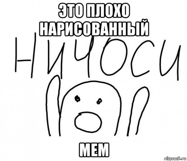 это плохо нарисованный мем, Мем  Ничоси