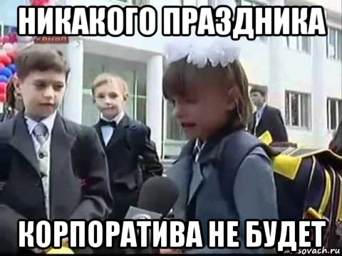 никакого праздника корпоратива не будет