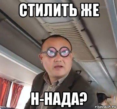 стилить же н-нада?