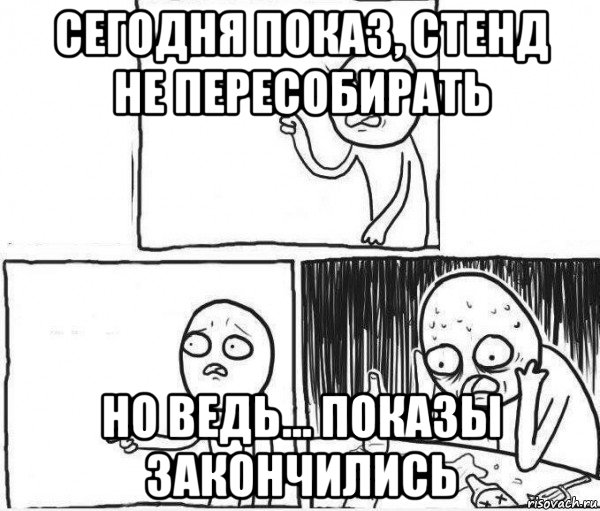 сегодня показ, стенд не пересобирать но ведь... показы закончились