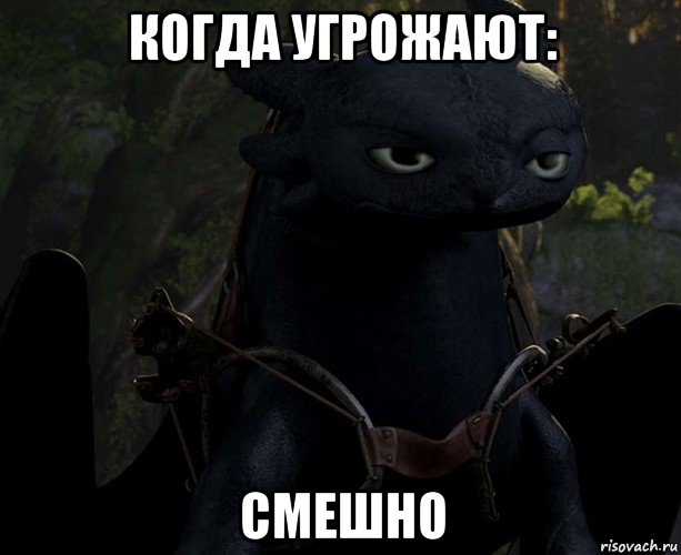 когда угрожают: смешно