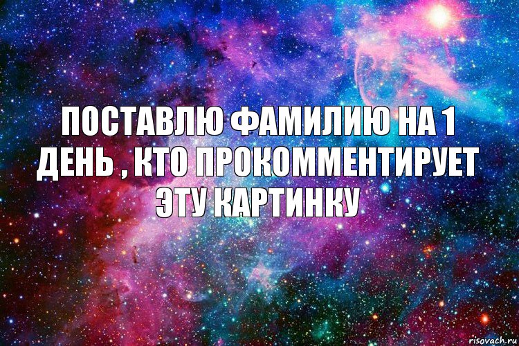 Поставлю фамилию на 1 день , кто прокомментирует эту картинку, Комикс новое