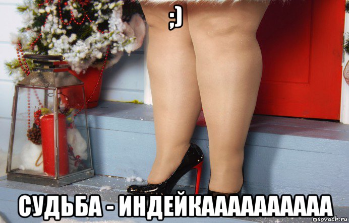 ;) судьба - индейкаааааааааа