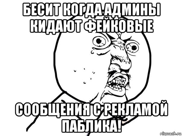 бесит когда админы кидают фейковые сообщения с рекламой паблика!, Мем Ну почему (белый фон)