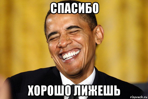спасибо хорошо лижешь