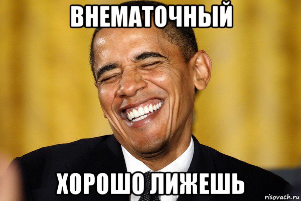 внематочный хорошо лижешь