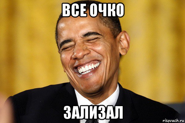 все очко зализал