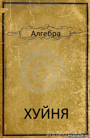 Алгебра ХУЙНЯ, Комикс обложка книги