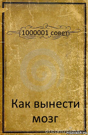 1000001 совет Как вынести мозг, Комикс обложка книги