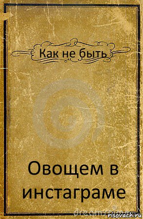 Как не быть Овощем в инстаграме